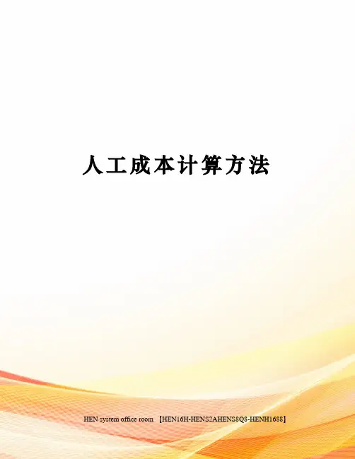 人工成本计算方法完整版