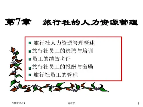 第七章旅行社人力资源管理