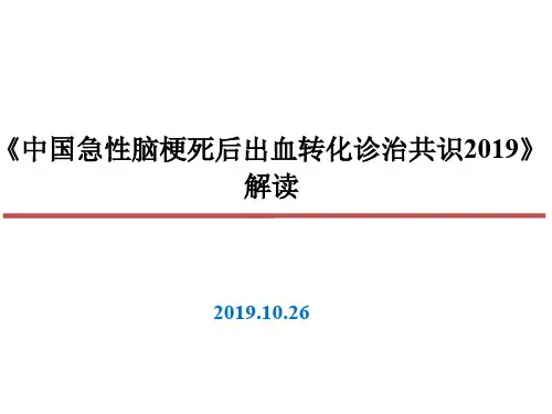 2019年急性脑梗死出血转化专家共识解读