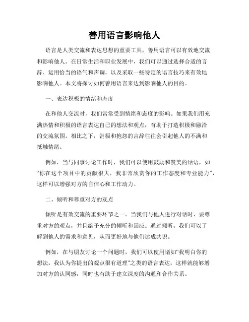 善用语言影响他人