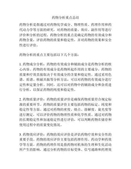 药物分析重点总结