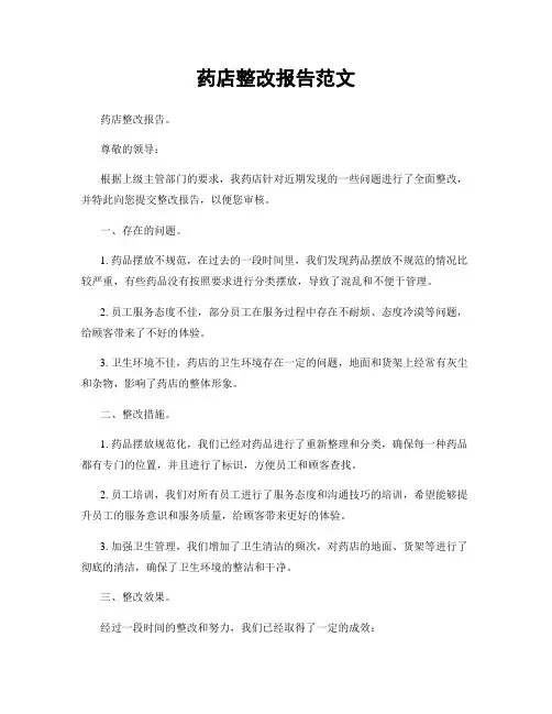 药店整改报告范文