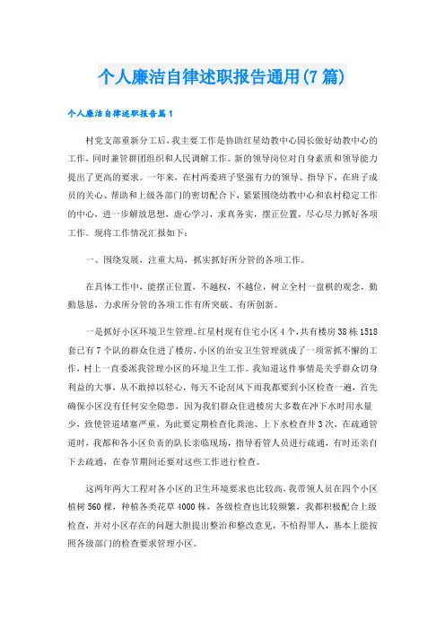 个人廉洁自律述职报告通用(7篇)
