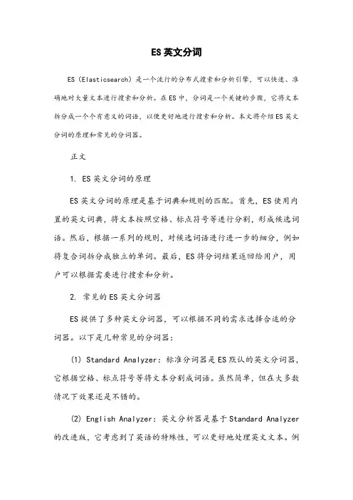 es英文分词