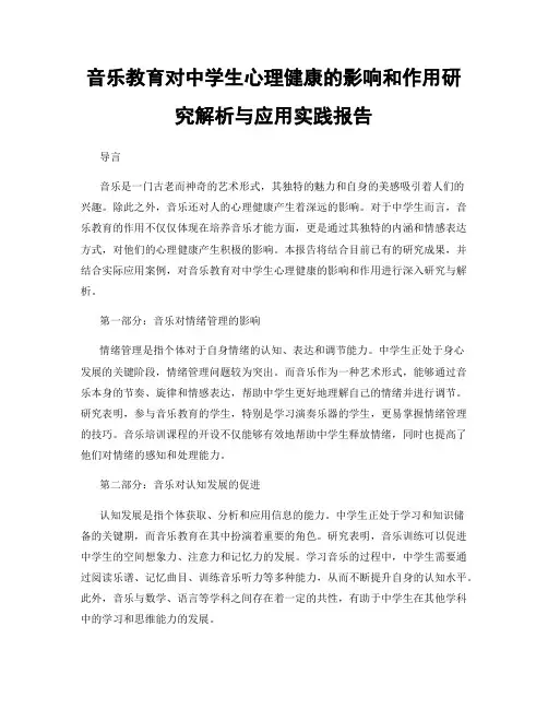 音乐教育对中学生心理健康的影响和作用研究解析与应用实践报告