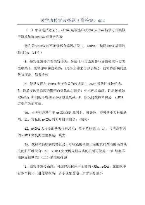 医学遗传学选择题(附答案)doc