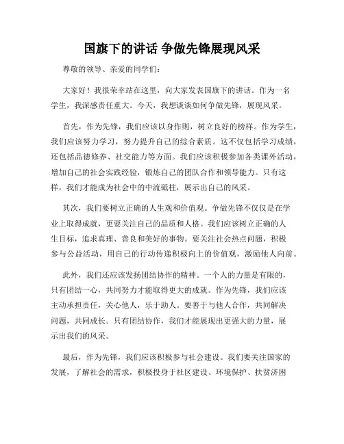 国旗下的讲话 争做先锋展现风采