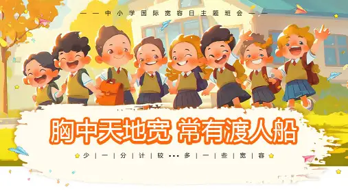 学会宽容中小学国际宽容日主题班会课件PPT