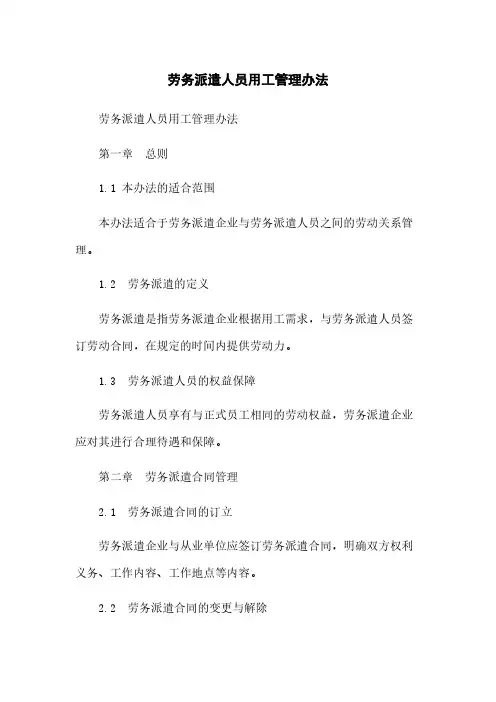 劳务派遣人员用工管理办法