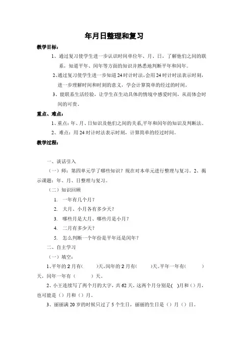 人教版小学三年级下册数学《年月日整理和复习》公开课优秀教学设计
