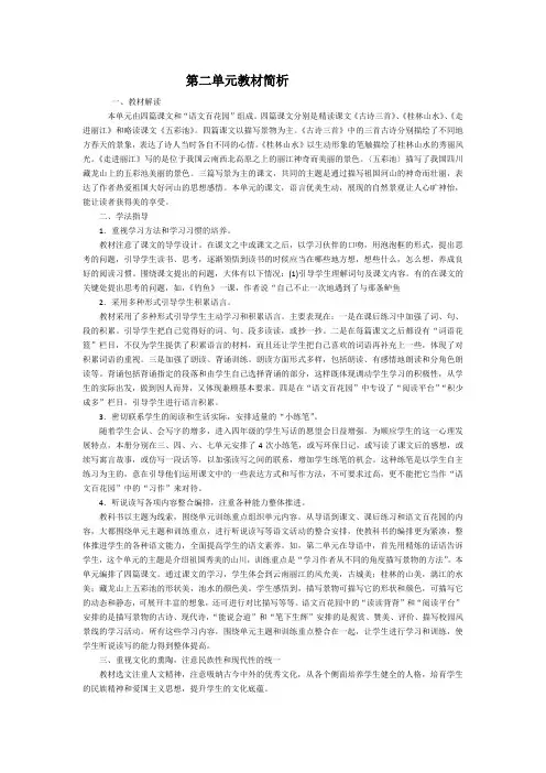 S版语文  四  下  第二单元教材简析