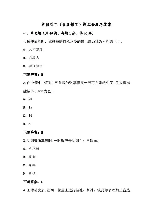 机修钳工(设备钳工)题库含参考答案