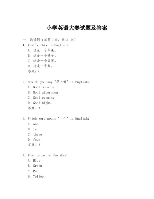 小学英语大赛试题及答案