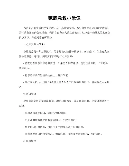 家庭急救小常识