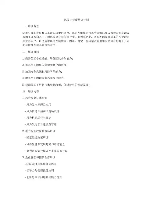风发电年度培训计划