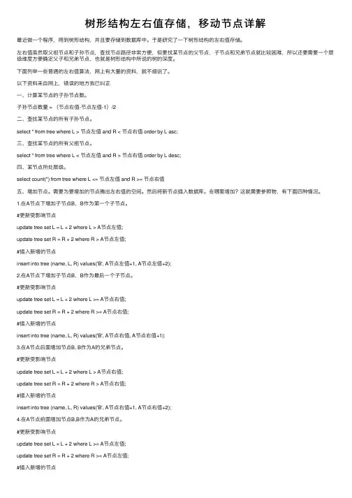 树形结构左右值存储，移动节点详解