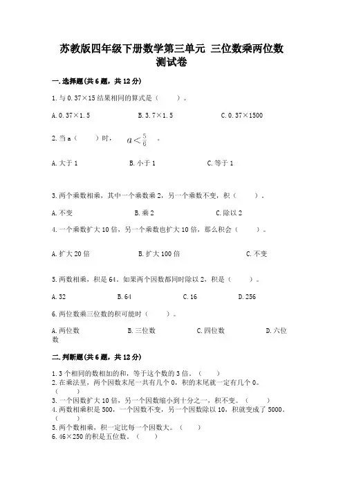 苏教版四年级下册数学第三单元 三位数乘两位数 测试卷及参考答案(完整版)