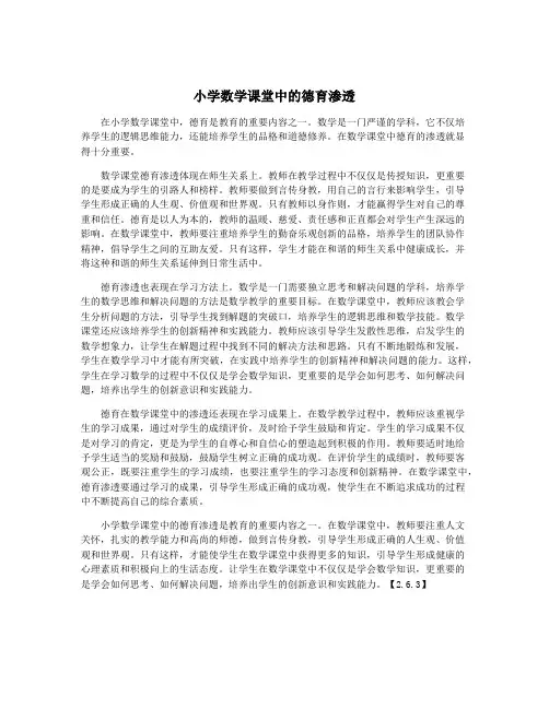 小学数学课堂中的德育渗透