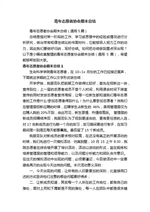 青年志愿者协会期末总结（通用5篇）