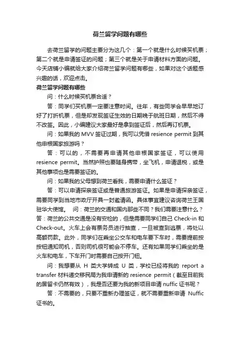 荷兰留学问题有哪些