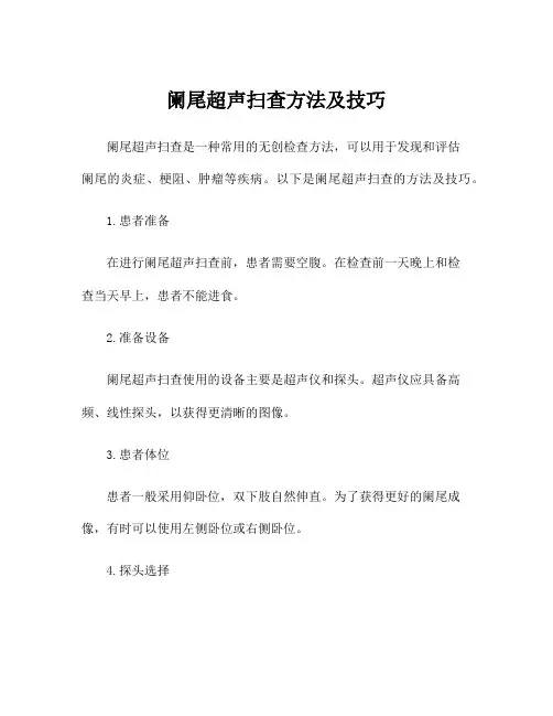 阑尾超声扫查方法及技巧