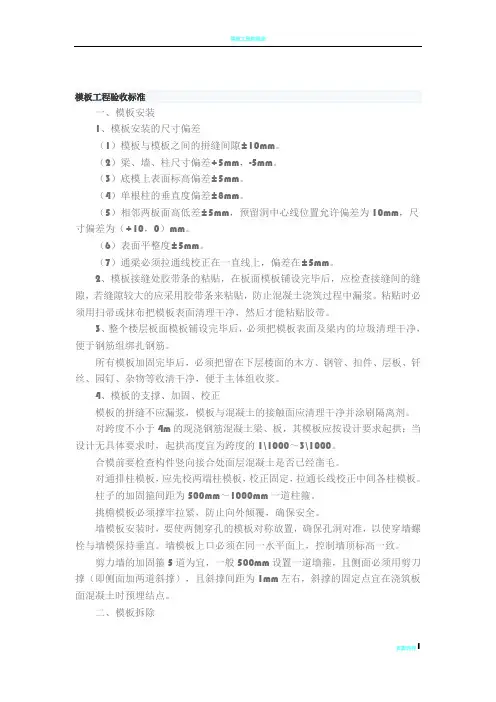 模板工程验收标准-墙模板验收标准