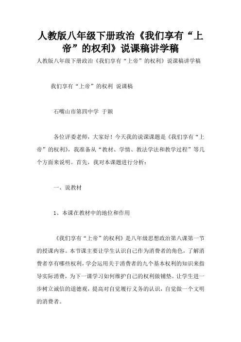 人教版八年级下册政治《我们享有“上帝”的权利》说课稿讲学稿