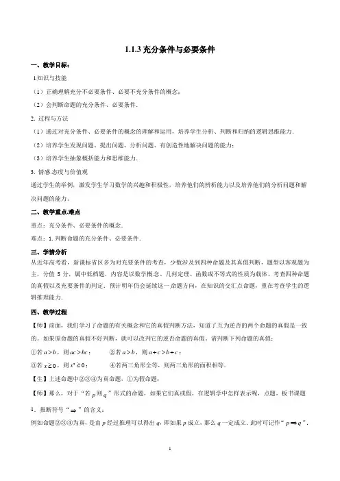 人教A版高中数学选修1-1 专题1.2充分条件与必要条件 教案