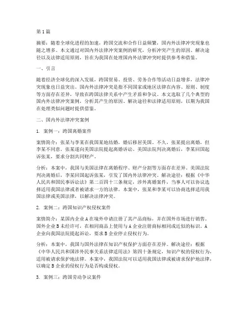 国内外法律冲突案例研究(3篇)