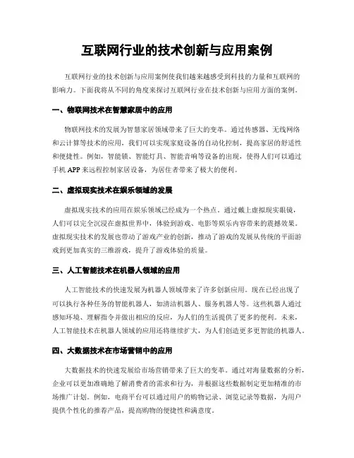 互联网行业的技术创新与应用案例