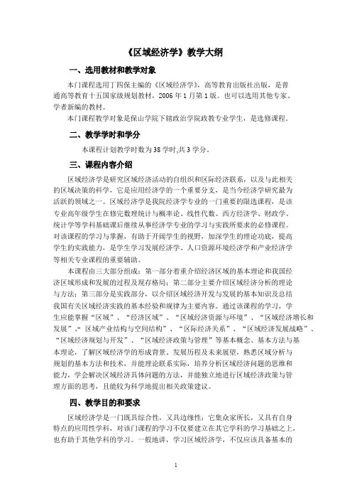区域经济学教学大纲