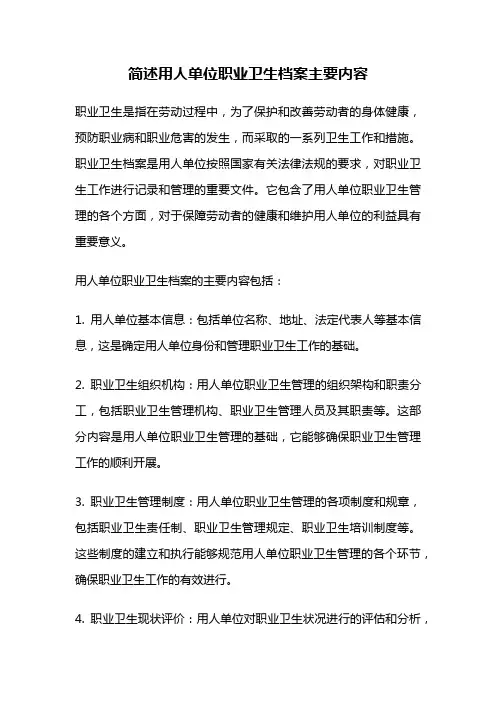 简述用人单位职业卫生档案主要内容