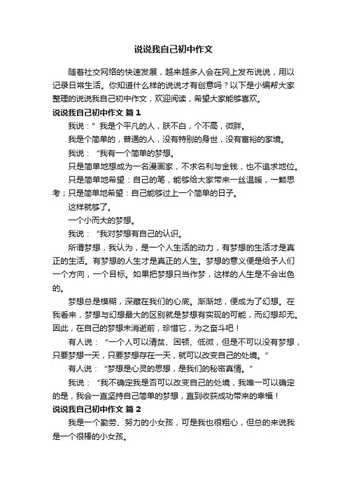 说说我自己初中作文（精选32篇）