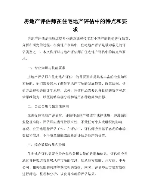 房地产评估师在住宅地产评估中的特点和要求