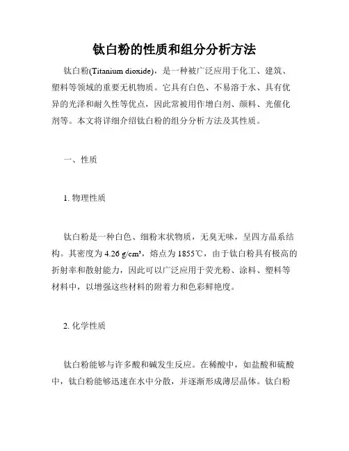 钛白粉的性质和组分分析方法