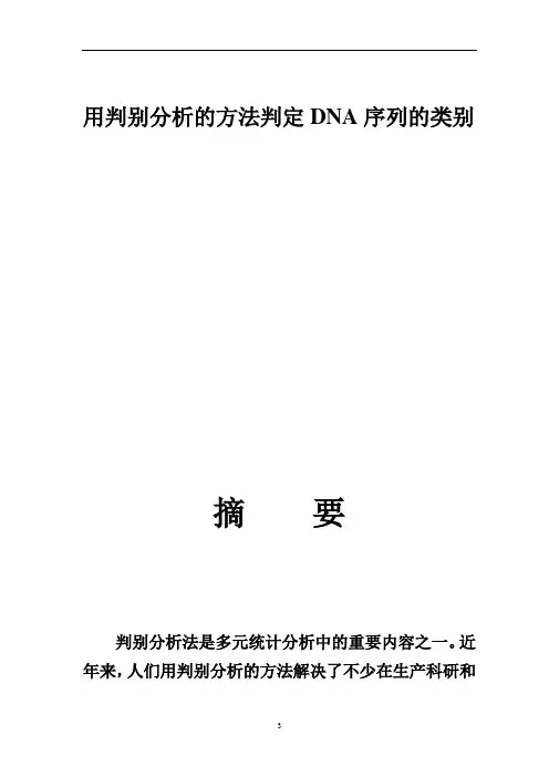 最新A题DNA序列的类别(南昌大学全国一等奖)