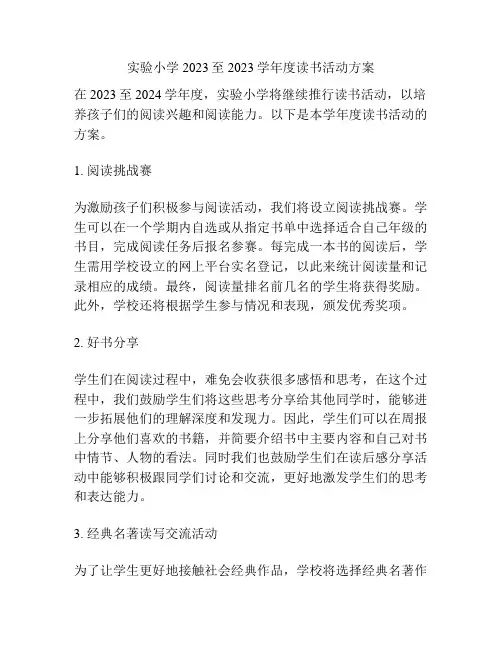 实验小学2023至2023学年度读书活动方案