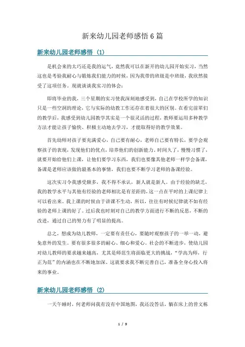 新来幼儿园老师感悟6篇