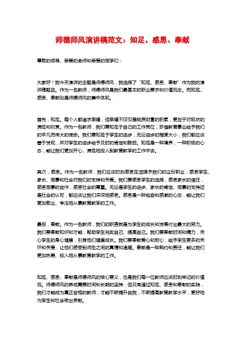师德师风演讲稿范文：知足、感恩、奉献