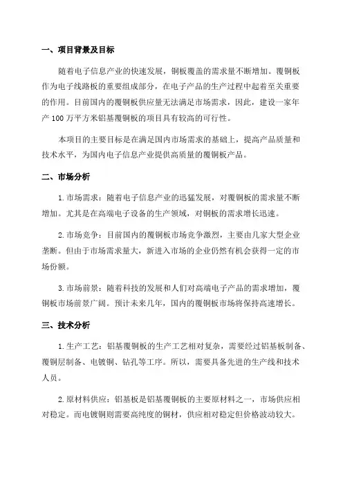年产100万平方米铝基覆铜板项目可行性研究报告