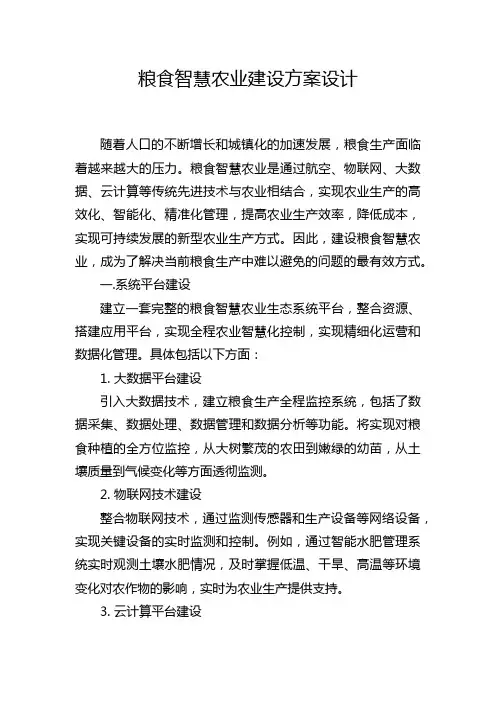 粮食智慧农业建设方案设计