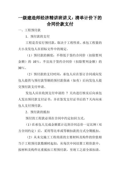 一级建造师经济精讲班讲义：清单计价下的合同价款支付.doc