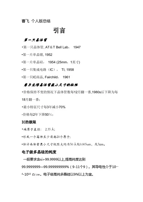 集成电路工艺个人总结