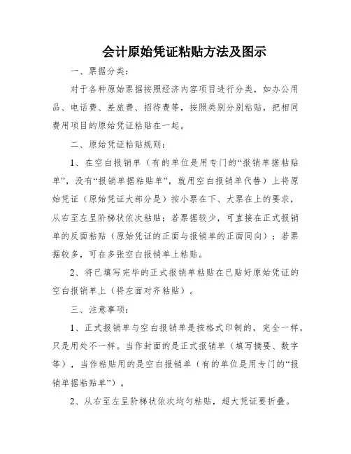 会计原始凭证粘贴方法及图示