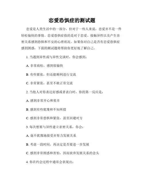 恋爱恐惧症的测试题