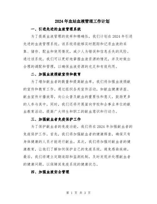 2024年血站血液管理工作计划