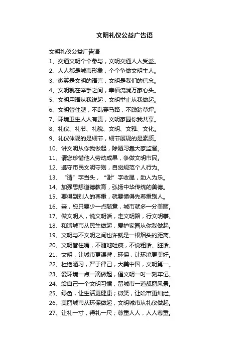 文明礼仪公益广告语