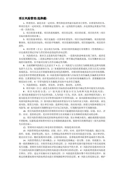 项目风险管理复习资料