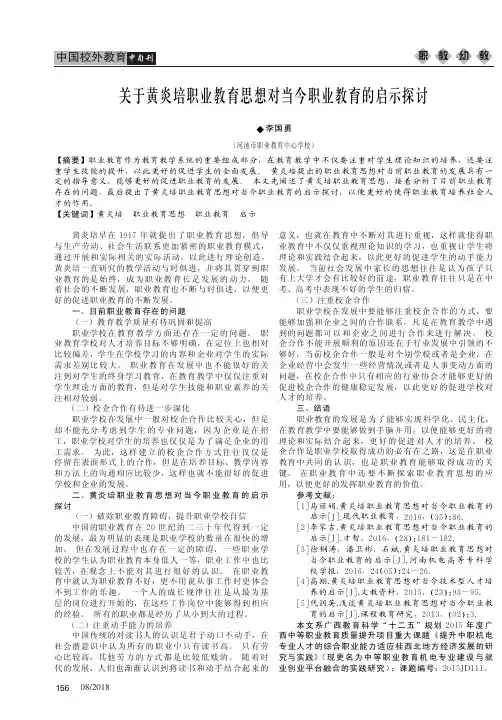 关于黄炎培职业教育思想对当今职业教育的启示探讨