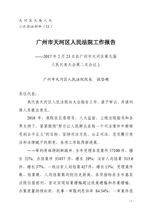 广州市天河区人民法院工作报告